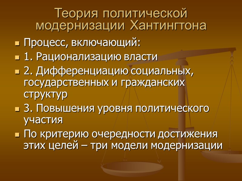 Теория политической модернизации Хантингтона Процесс, включающий: 1. Рационализацию власти 2. Дифференциацию социальных, государственных и